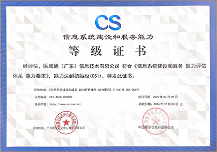CS1-信息系统建设和服务能力等级证书