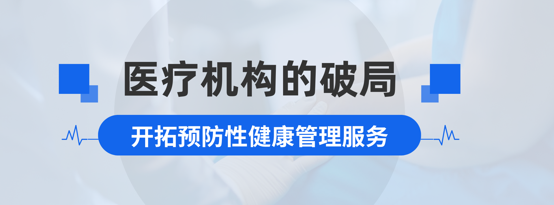 开拓预防性健康管理服务